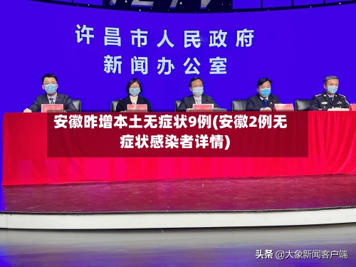 安徽昨增本土无症状9例(安徽2例无症状感染者详情)