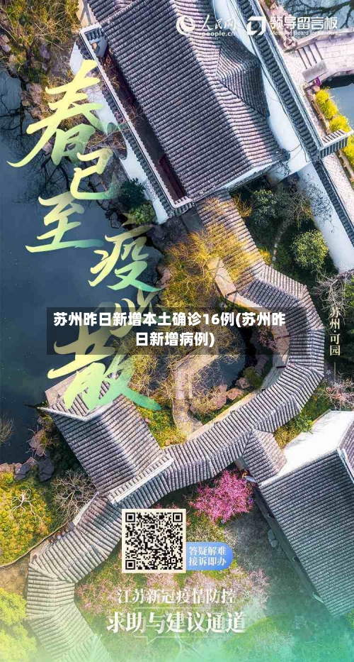 苏州昨日新增本土确诊16例(苏州昨日新增病例)