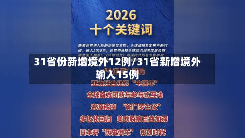 31省份新增境外12例/31省新增境外输入15例