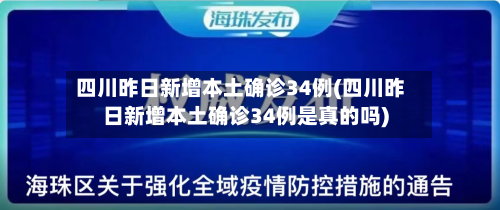 四川昨日新增本土确诊34例(四川昨日新增本土确诊34例是真的吗)