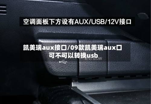 凯美瑞aux接口/09款凯美瑞aux口可不可以转换usb