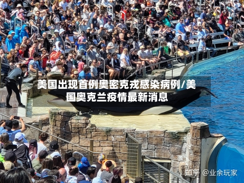 美国出现首例奥密克戎感染病例/美国奥克兰疫情最新消息