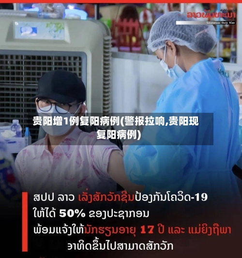 贵阳增1例复阳病例(警报拉响,贵阳现复阳病例)