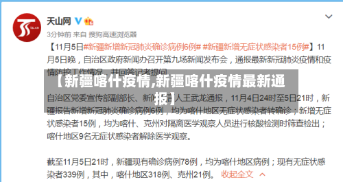 【新疆喀什疫情,新疆喀什疫情最新通报】
