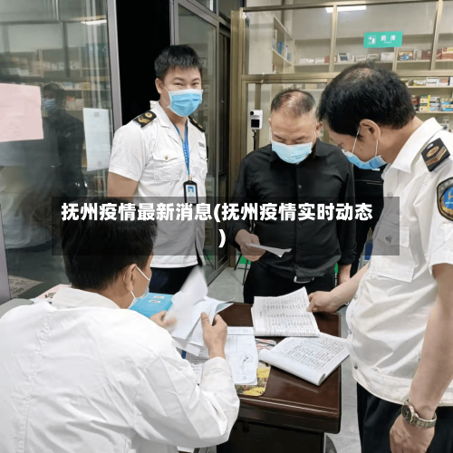 抚州疫情最新消息(抚州疫情实时动态)