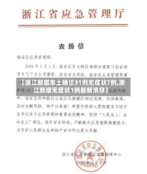 【浙江新增本土确诊31例无症状7例,浙江新增无症状1例最新消息】
