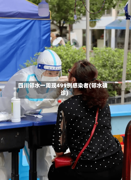 四川邻水一周现499例感染者(邻水确诊)
