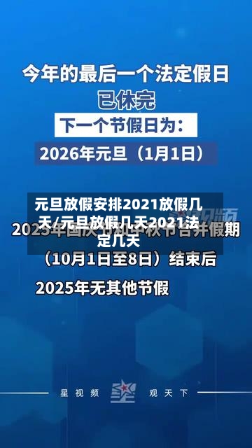 元旦放假安排2021放假几天/元旦放假几天2021法定几天