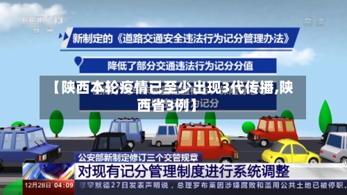 【陕西本轮疫情已至少出现3代传播,陕西省3例】