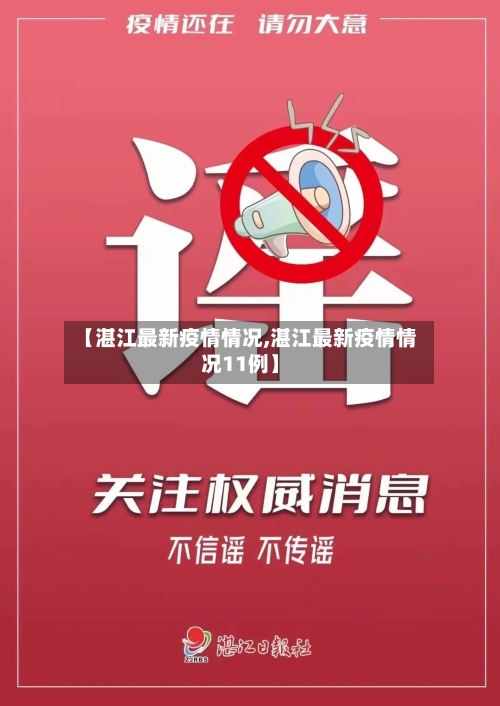 【湛江最新疫情情况,湛江最新疫情情况11例】