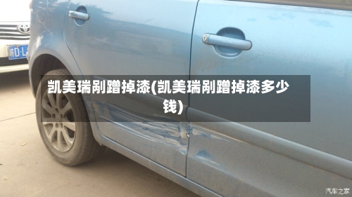 凯美瑞剐蹭掉漆(凯美瑞剐蹭掉漆多少钱)