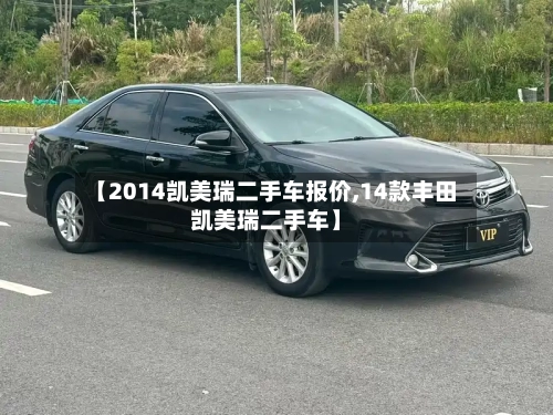 【2014凯美瑞二手车报价,14款丰田凯美瑞二手车】