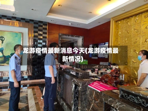 龙游疫情最新消息今天(龙游疫情最新情况)