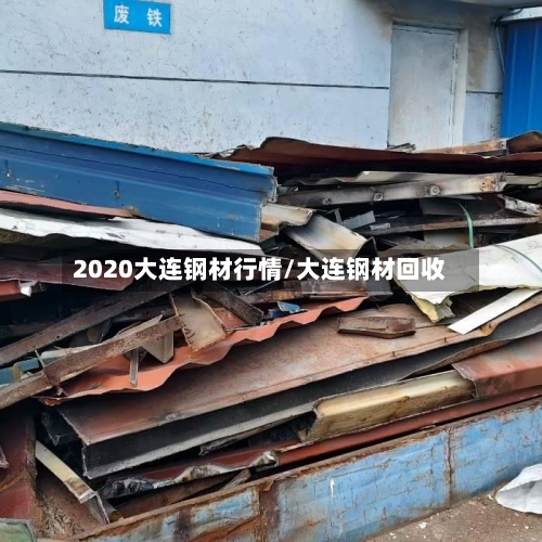 2020大连钢材行情/大连钢材回收