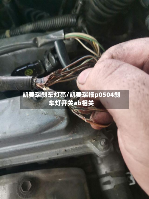 凯美瑞刹车灯亮/凯美瑞报p0504刹车灯开关ab相关