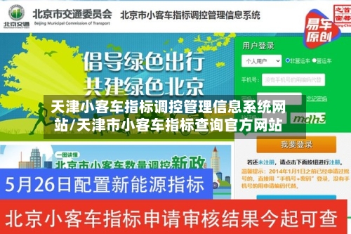 天津小客车指标调控管理信息系统网站/天津市小客车指标查询官方网站