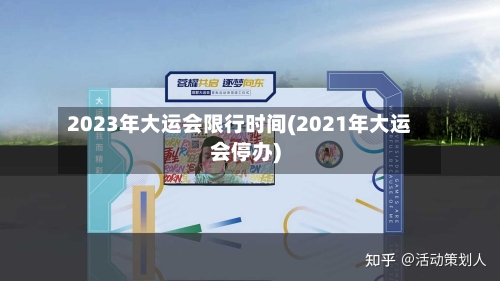 2023年大运会限行时间(2021年大运会停办)