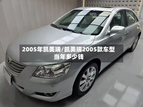 2005年凯美瑞/凯美瑞2005款车型当年多少钱