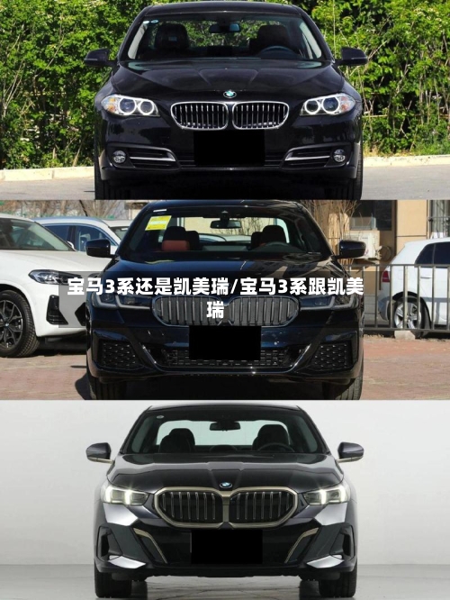 宝马3系还是凯美瑞/宝马3系跟凯美瑞