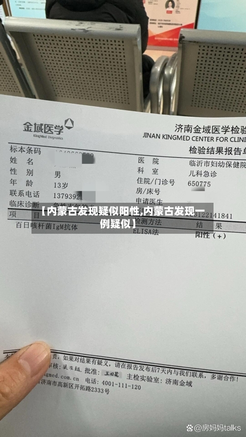 【内蒙古发现疑似阳性,内蒙古发现一例疑似】