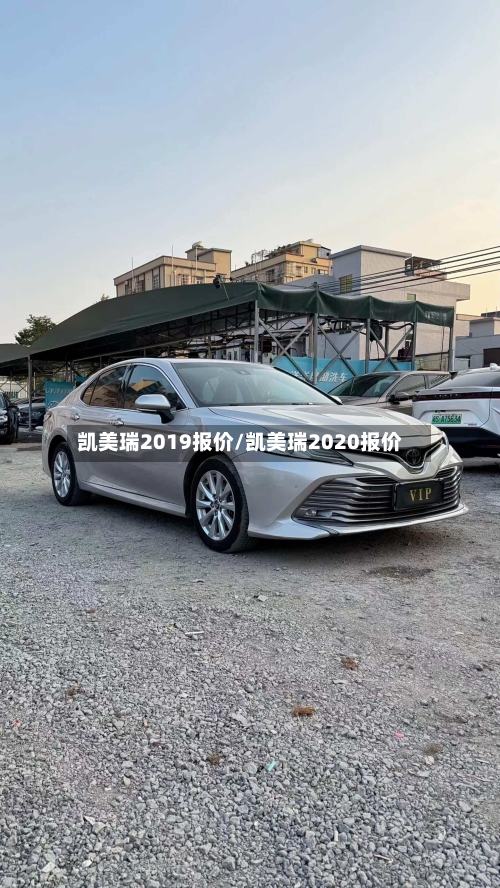 凯美瑞2019报价/凯美瑞2020报价