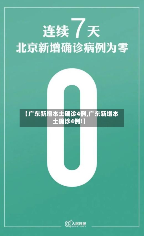 【广东新增本土确诊4例,广东新增本土确诊4例!】
