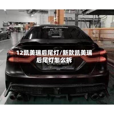 12凯美瑞后尾灯/新款凯美瑞后尾灯怎么拆