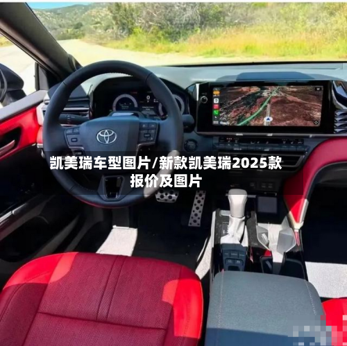 凯美瑞车型图片/新款凯美瑞2025款报价及图片