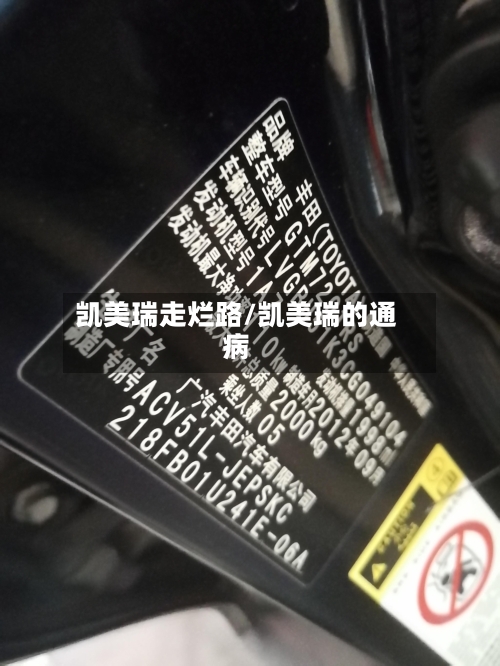 凯美瑞走烂路/凯美瑞的通病