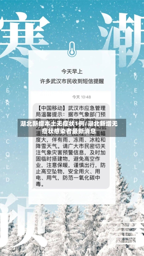 湖北新增本土无症状1例/湖北新增无症状感染者最新消息