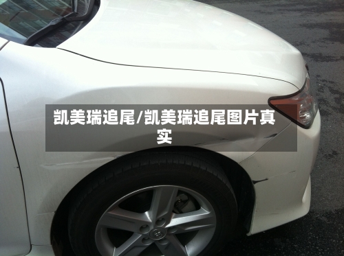 凯美瑞追尾/凯美瑞追尾图片真实