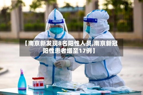 【南京新发现8名阳性人员,南京新冠阳性患者增至17例】