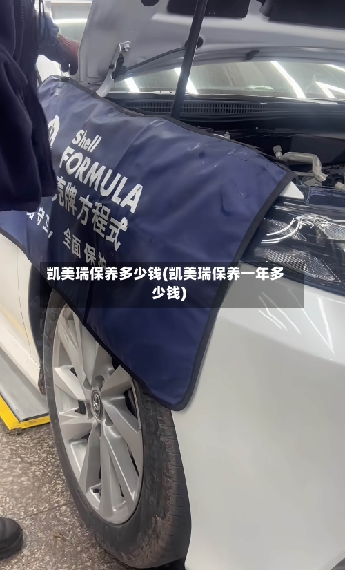 凯美瑞保养多少钱(凯美瑞保养一年多少钱)