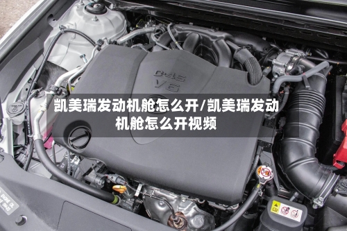 凯美瑞发动机舱怎么开/凯美瑞发动机舱怎么开视频