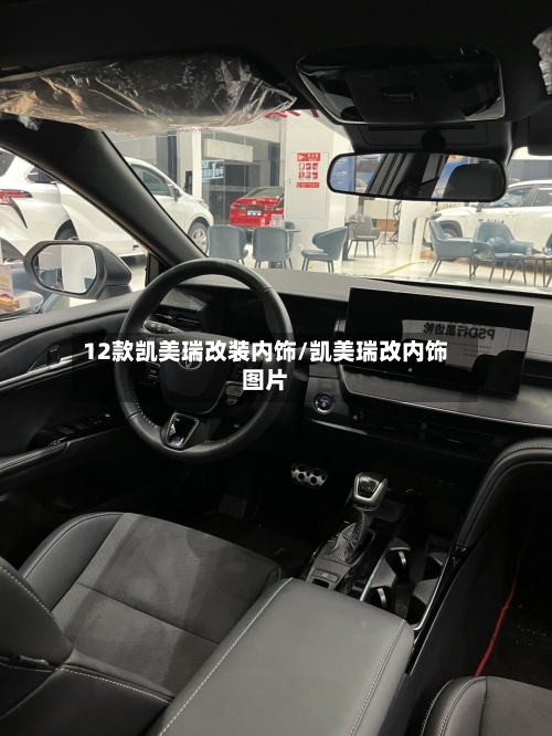 12款凯美瑞改装内饰/凯美瑞改内饰图片