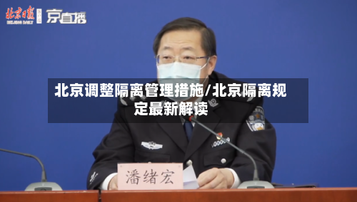 北京调整隔离管理措施/北京隔离规定最新解读