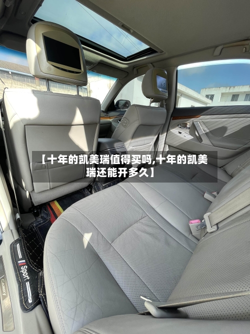 【十年的凯美瑞值得买吗,十年的凯美瑞还能开多久】