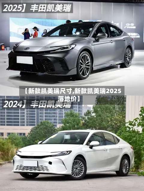 【新款凯美瑞尺寸,新款凯美瑞2025落地价】