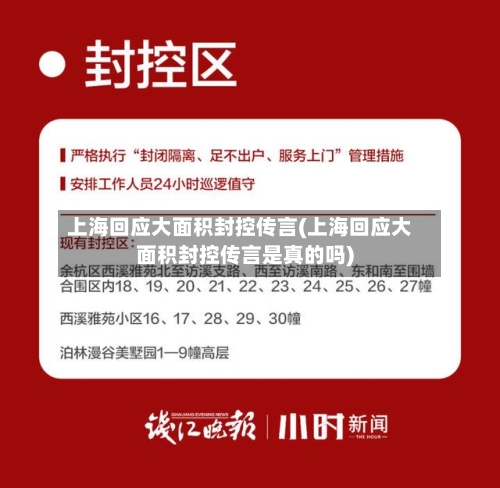 上海回应大面积封控传言(上海回应大面积封控传言是真的吗)