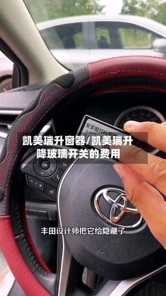 凯美瑞升窗器/凯美瑞升降玻璃开关的费用