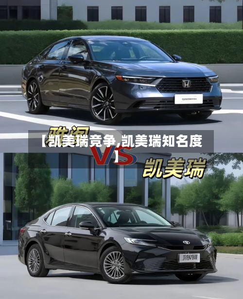 【凯美瑞竞争,凯美瑞知名度】