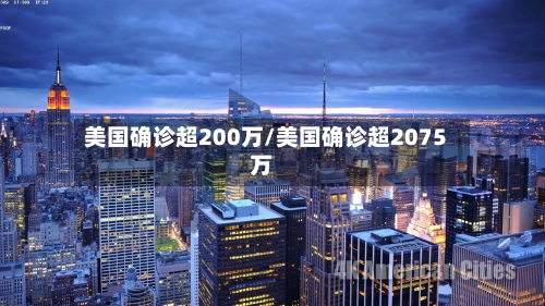 美国确诊超200万/美国确诊超2075万