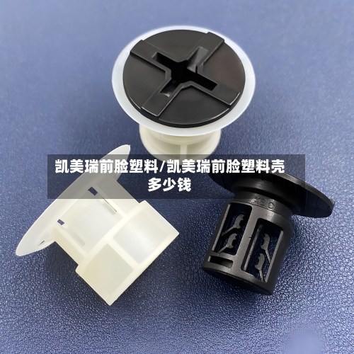 凯美瑞前脸塑料/凯美瑞前脸塑料壳多少钱