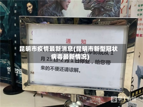 昆明市疫情最新消息(昆明市新型冠状病毒最新情况)