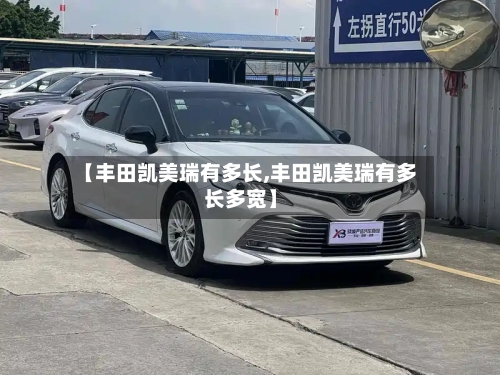 【丰田凯美瑞有多长,丰田凯美瑞有多长多宽】