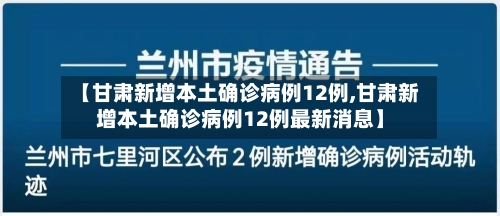 【甘肃新增本土确诊病例12例,甘肃新增本土确诊病例12例最新消息】