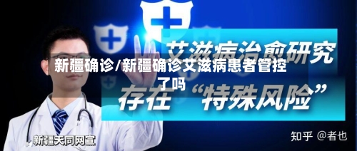 新疆确诊/新疆确诊艾滋病患者管控了吗