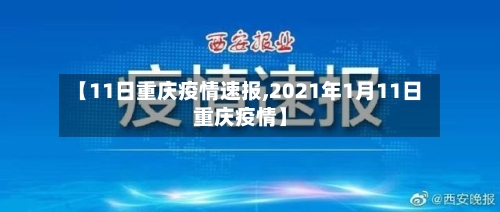 【11日重庆疫情速报,2021年1月11日重庆疫情】