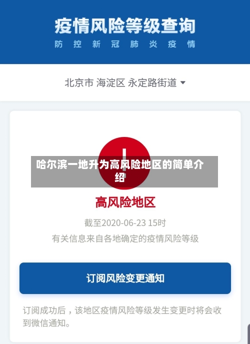 哈尔滨一地升为高风险地区的简单介绍