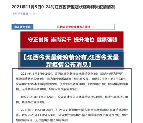 【江西今天最新疫情公布,江西今天最新疫情公布消息】